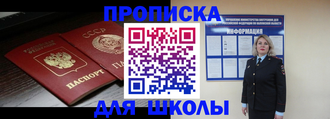 временная регистрация для школы в Называевске